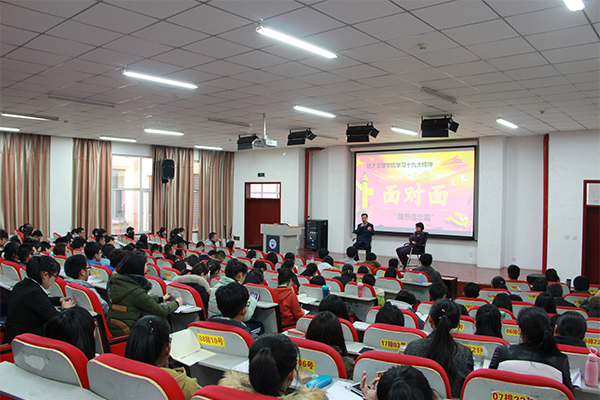 威尼斯官网开展学习十九大精神面对面活动——理想信念篇