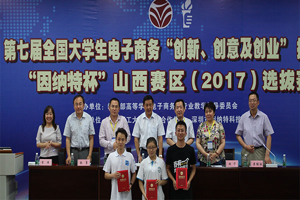 第七届全国大学生电子商务“创新、创意及创业”挑战赛“因纳特杯”山西赛区选拔赛在我校圆满落幕 第七届全国大学生电子商务“创新、创意及创业”挑战赛“因纳特杯”山西赛区选拔赛在我校圆满落幕