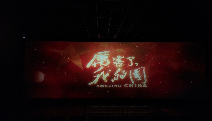 为祖国点赞——威尼斯9499登录入口组织师生党员观看《厉害了,我的国》