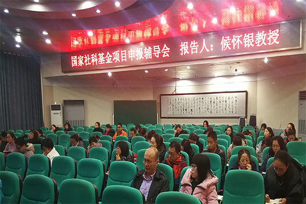 威尼斯官网举办国家社科基金申报辅导会 威尼斯官网举办国家社科基金申报辅导会