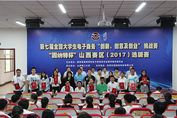 第七届全国大学生电子商务“创新、创意及创业”挑战赛“因纳特杯”山西赛区选拔赛在我校圆满落幕 第七届全国大学生电子商务“创新、创意及创业”挑战赛“因纳特杯”山西赛区选拔赛在我校圆满落幕